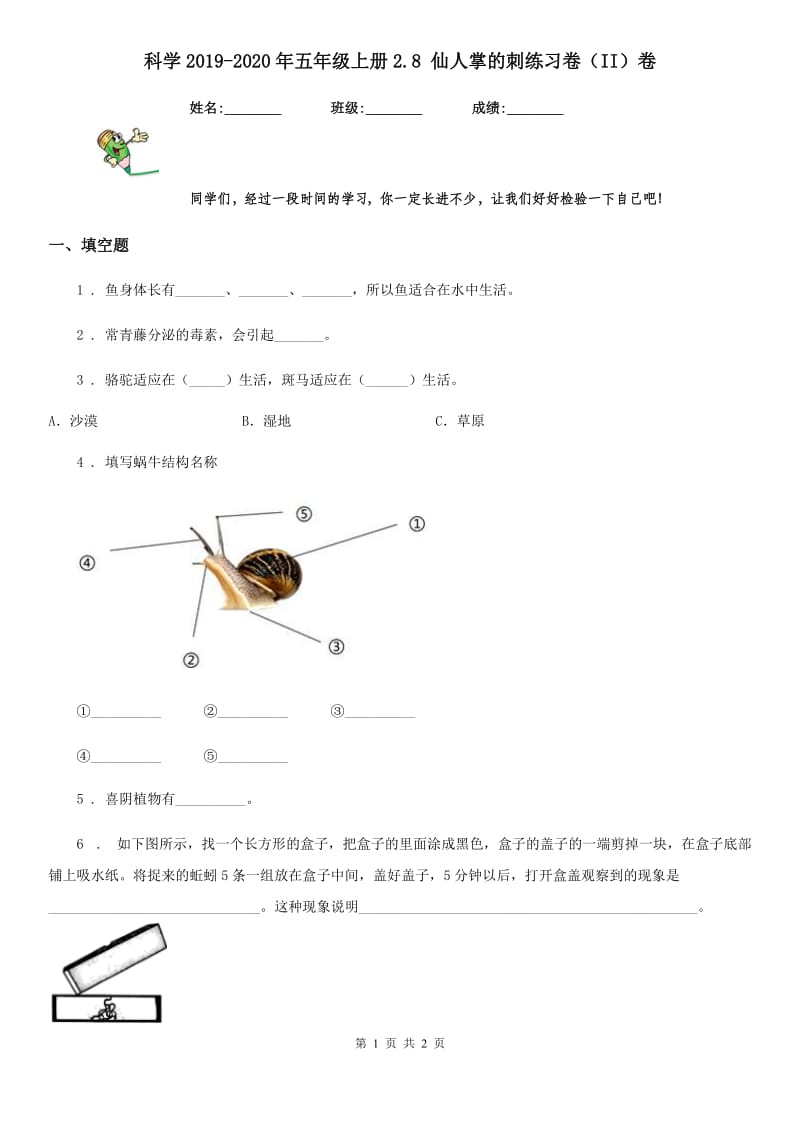 科学2019-2020年五年级上册2.8 仙人掌的刺练习卷（II）卷_第1页