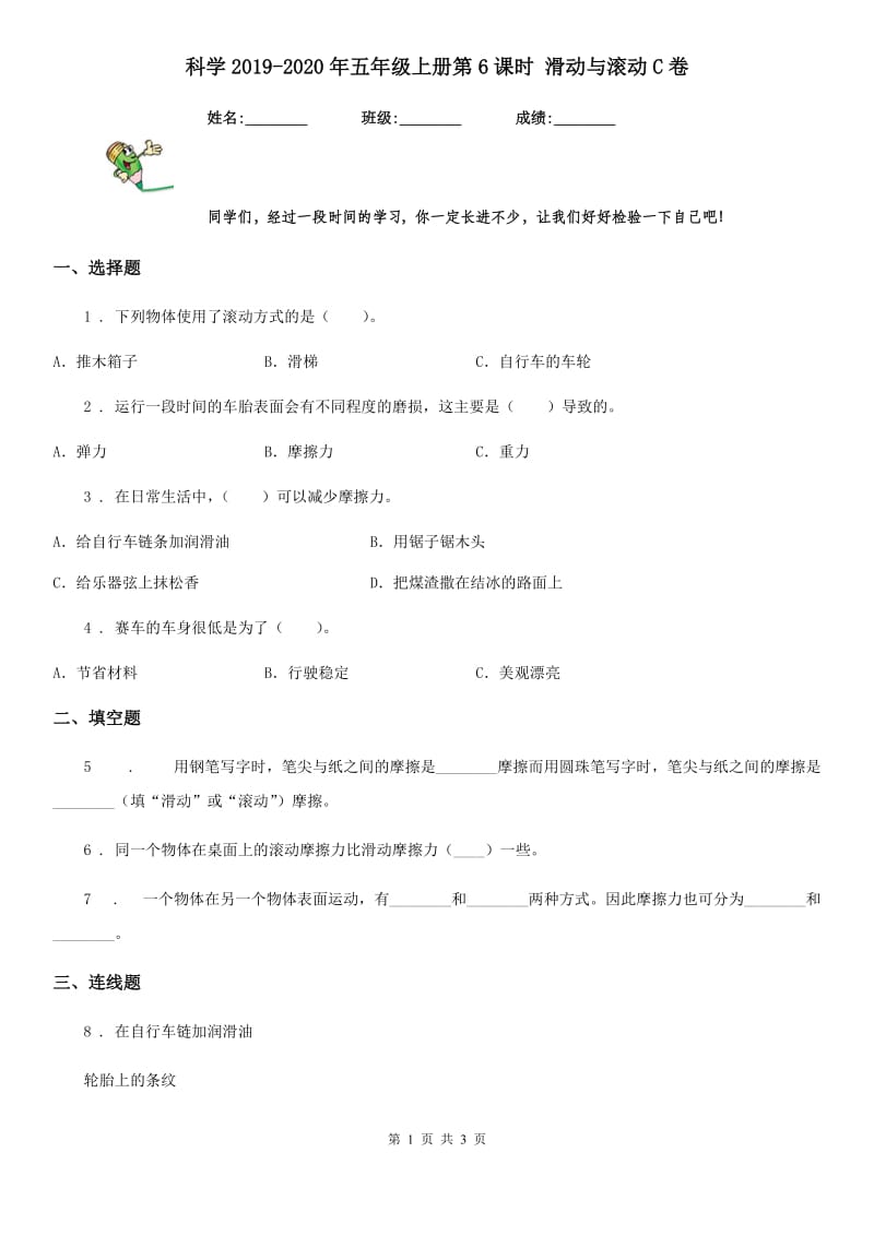 科学2019-2020年五年级上册第6课时 滑动与滚动C卷_第1页