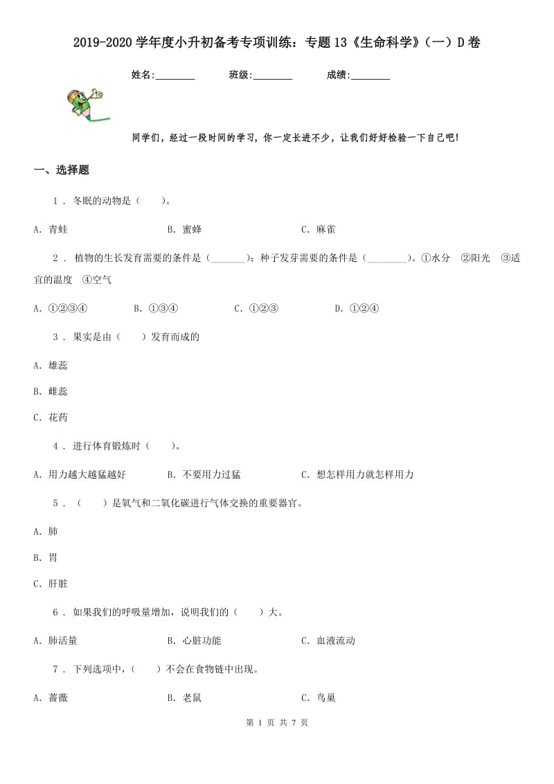 2019-2020学年度小升初备考专项训练：专题13《生命科学》（一）D卷_第1页