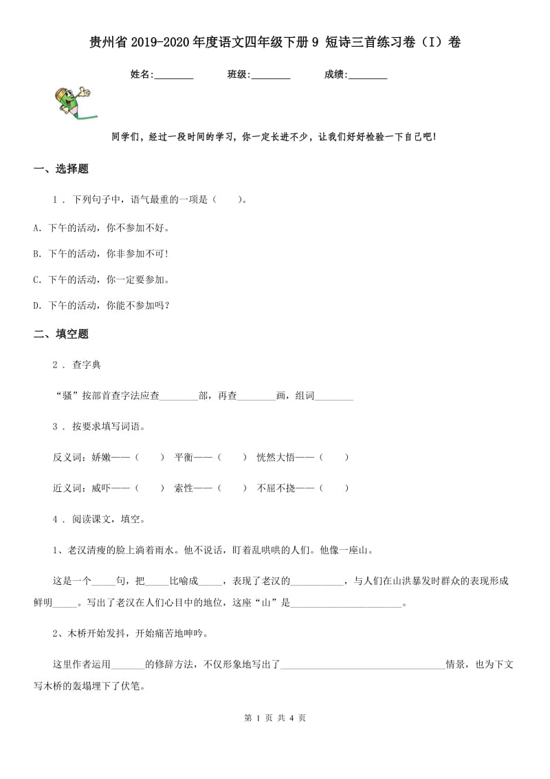 贵州省2019-2020年度语文四年级下册9 短诗三首练习卷（I）卷_第1页