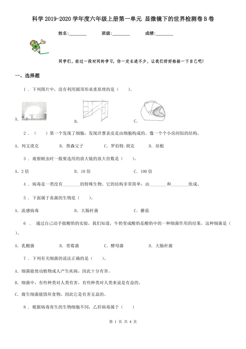 科学2019-2020学年度六年级上册第一单元 显微镜下的世界检测卷B卷_第1页