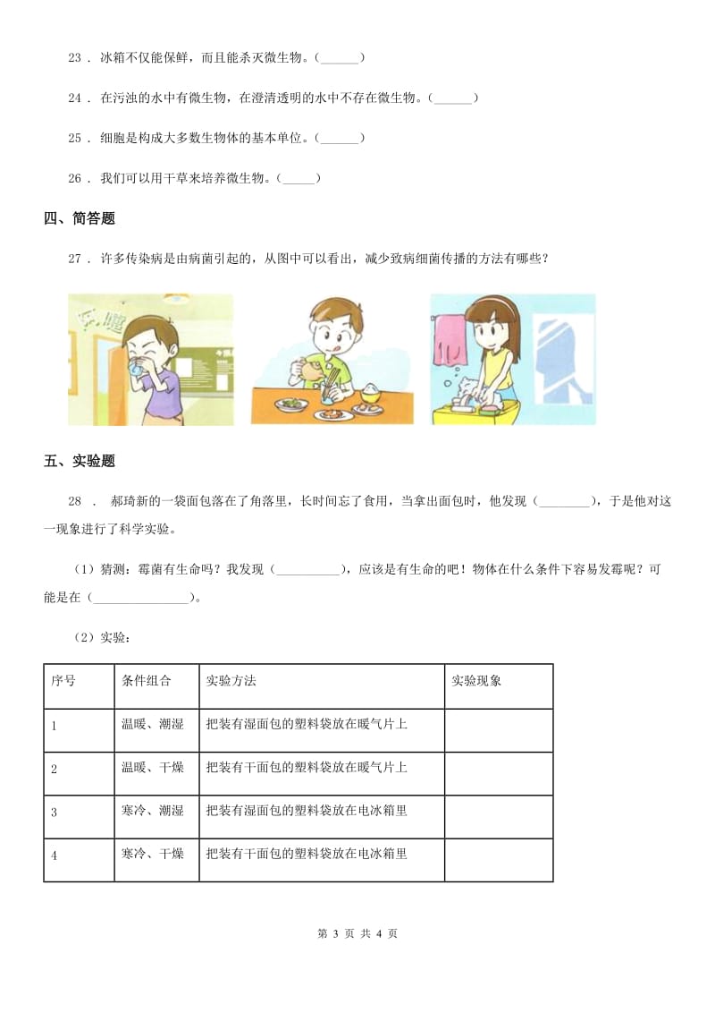 科学2019-2020学年度六年级上册第一单元 显微镜下的世界检测卷B卷_第3页