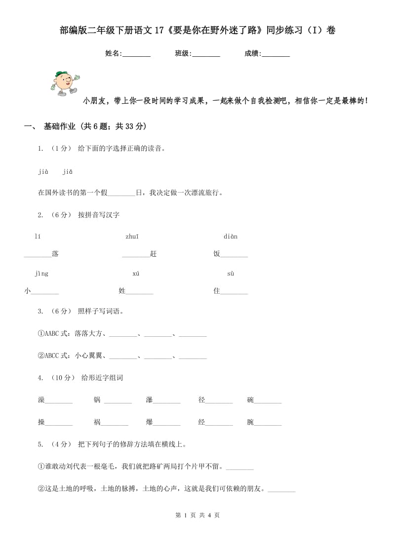 部编版二年级下册语文17《要是你在野外迷了路》同步练习（I）卷_第1页