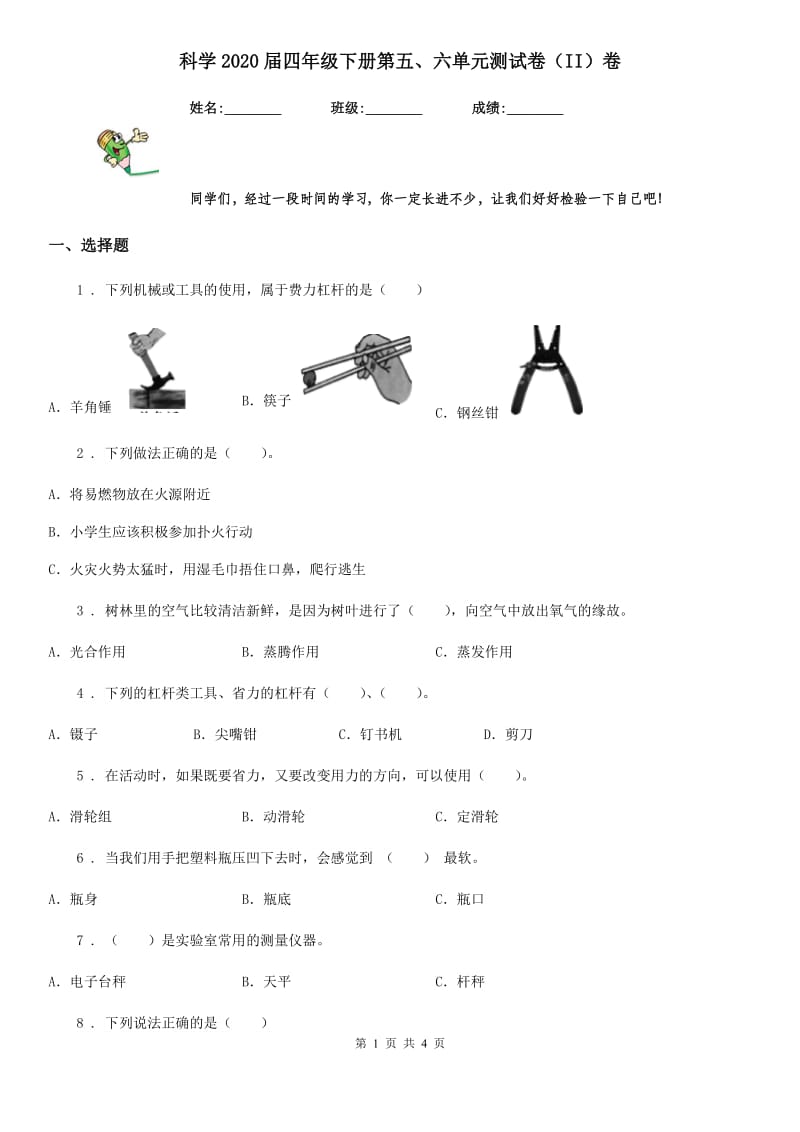 科学2020届四年级下册第五、六单元测试卷（II）卷_第1页