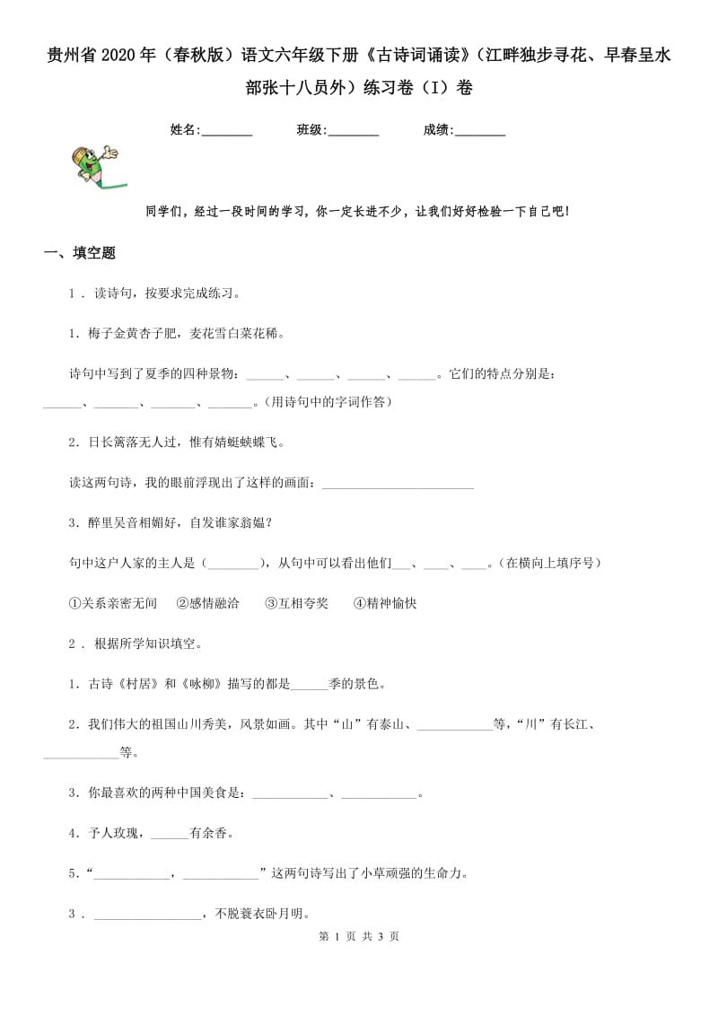 贵州省2020年（春秋版）语文六年级下册《古诗词诵读》（江畔独步寻花、早春呈水部张十八员外）练习卷（I）卷_第1页