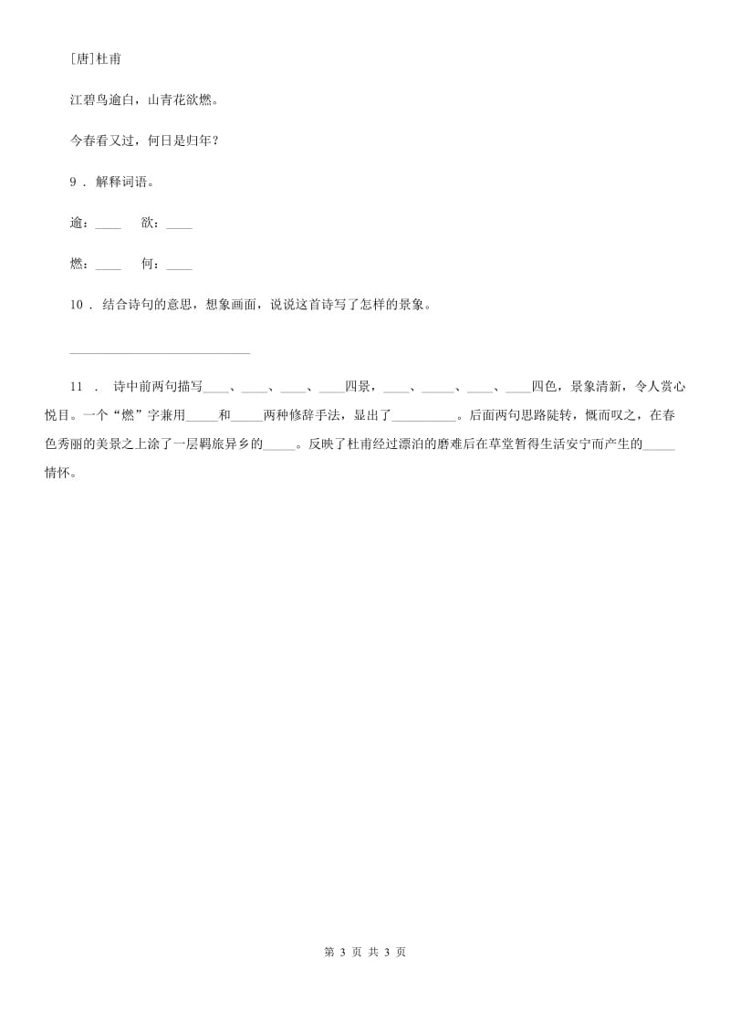 贵州省2020年（春秋版）语文六年级下册《古诗词诵读》（江畔独步寻花、早春呈水部张十八员外）练习卷（I）卷_第3页