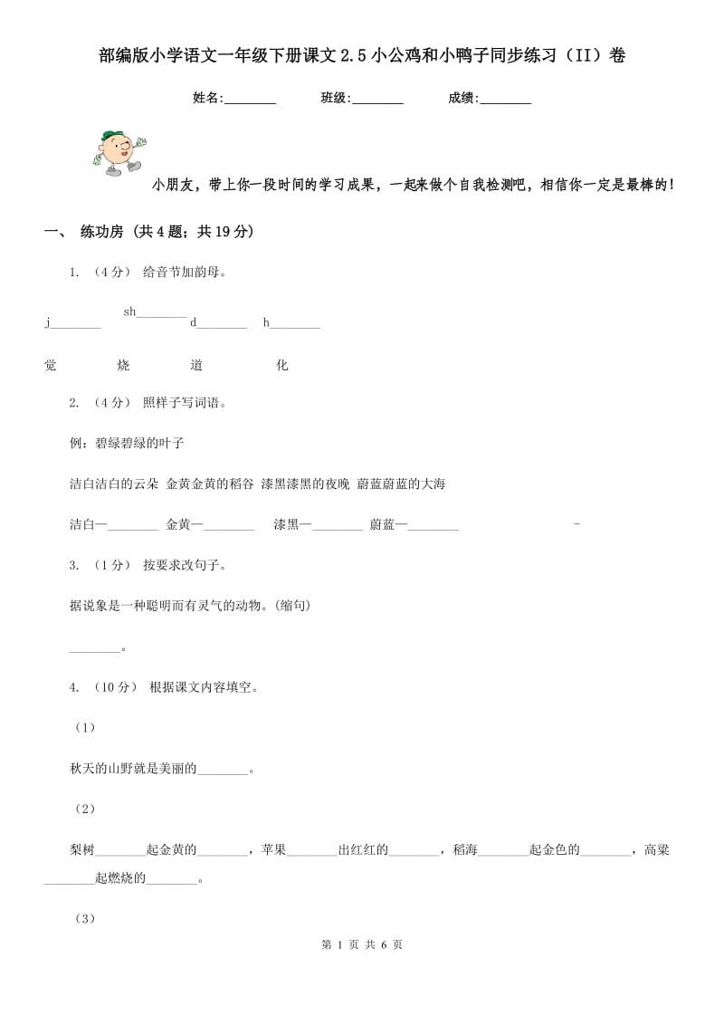 部编版小学语文一年级下册课文2.5小公鸡和小鸭子同步练习（II）卷（模拟）_第1页