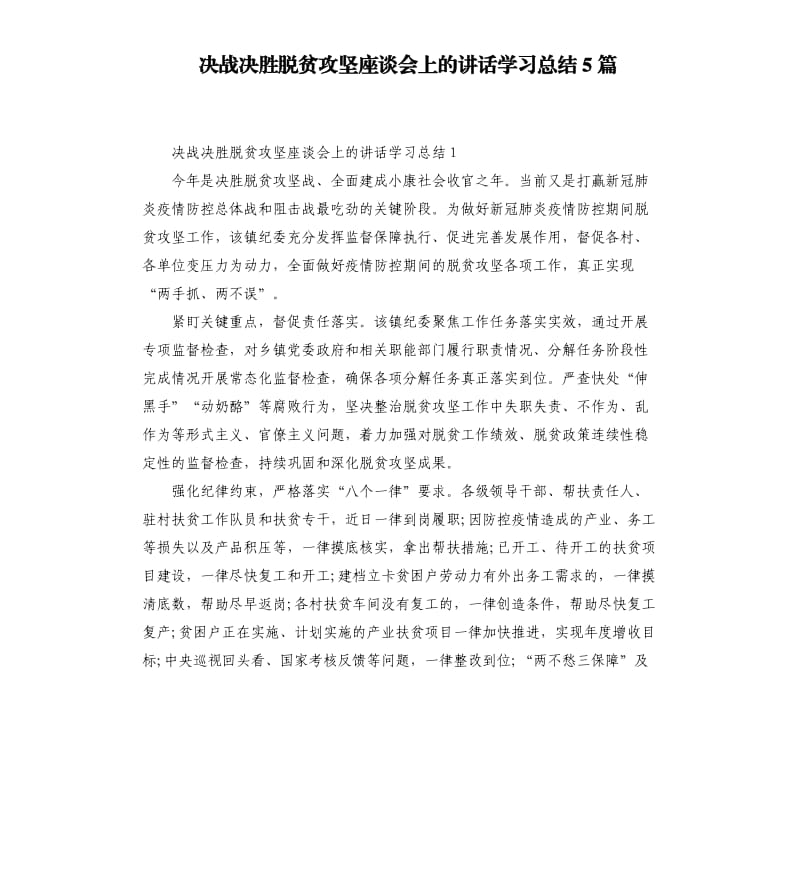 决战决胜脱贫攻坚座谈会上的讲话学习总结5篇_第1页