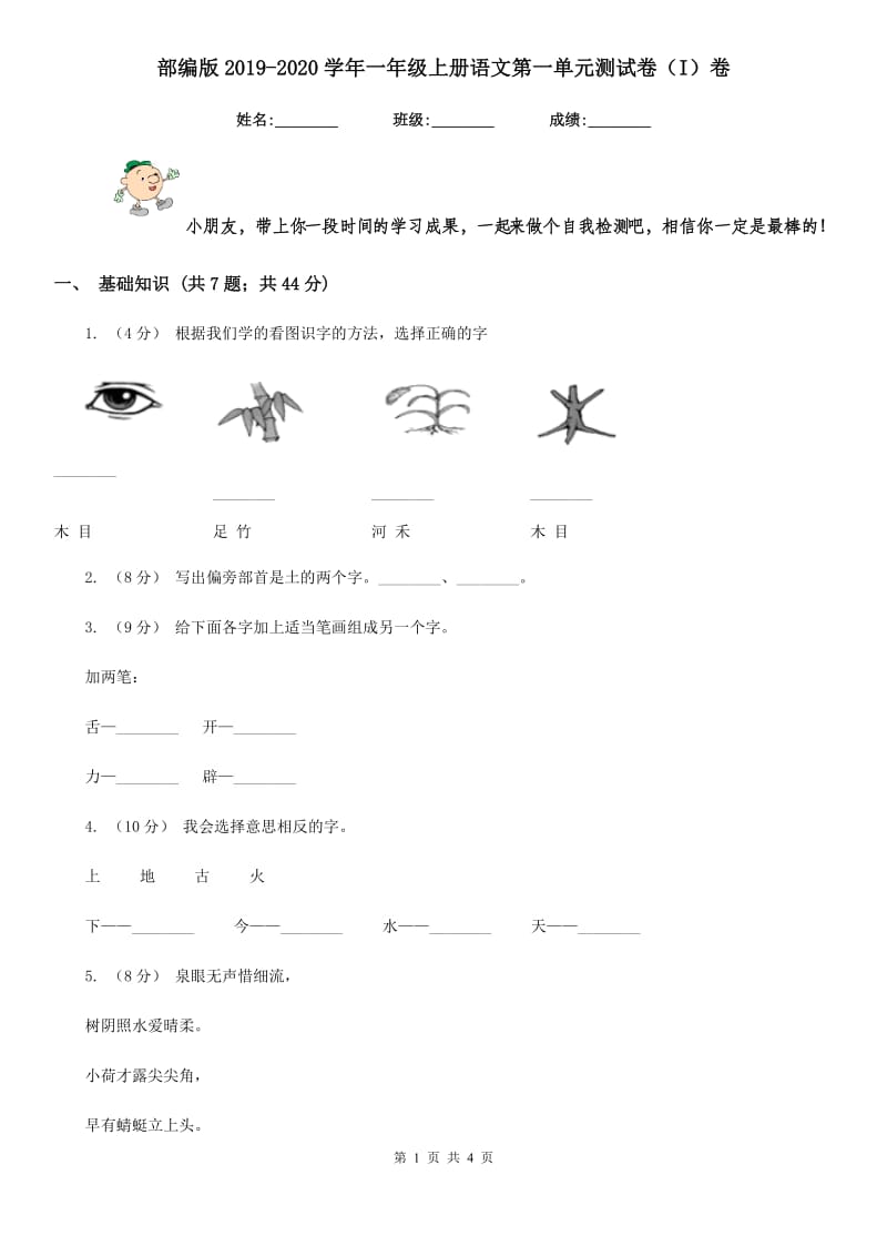 部编版2019-2020学年一年级上册语文第一单元测试卷（I）卷_第1页