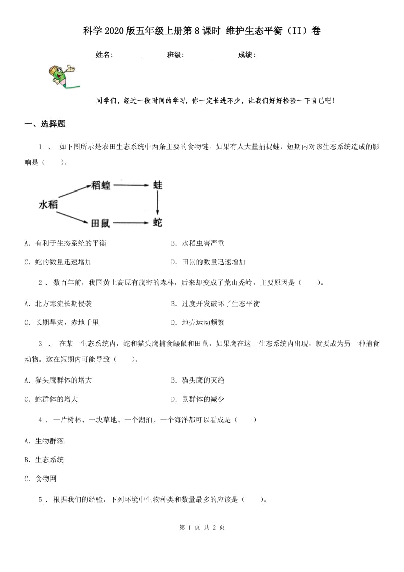 科学2020版五年级上册第8课时 维护生态平衡（II）卷_第1页