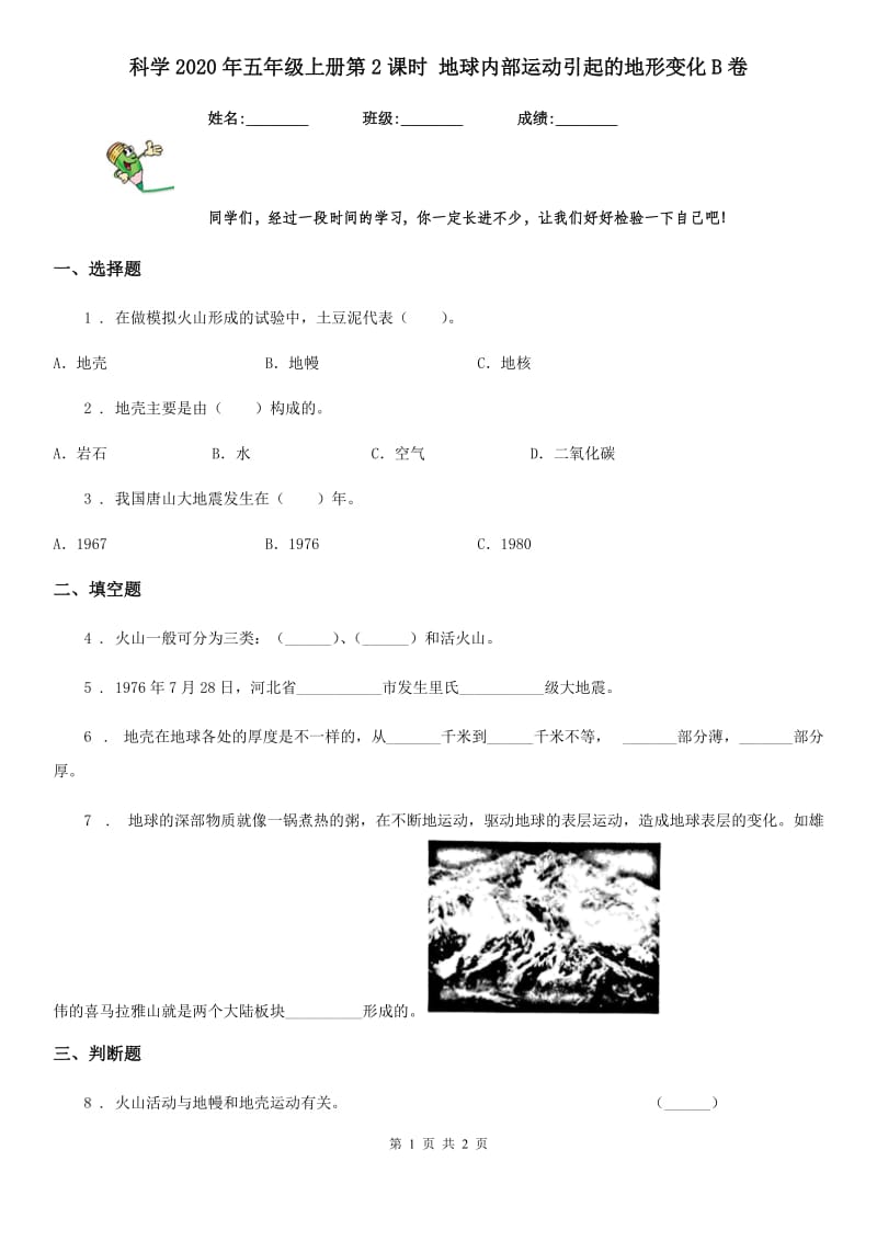 科学2020年五年级上册第2课时 地球内部运动引起的地形变化B卷_第1页