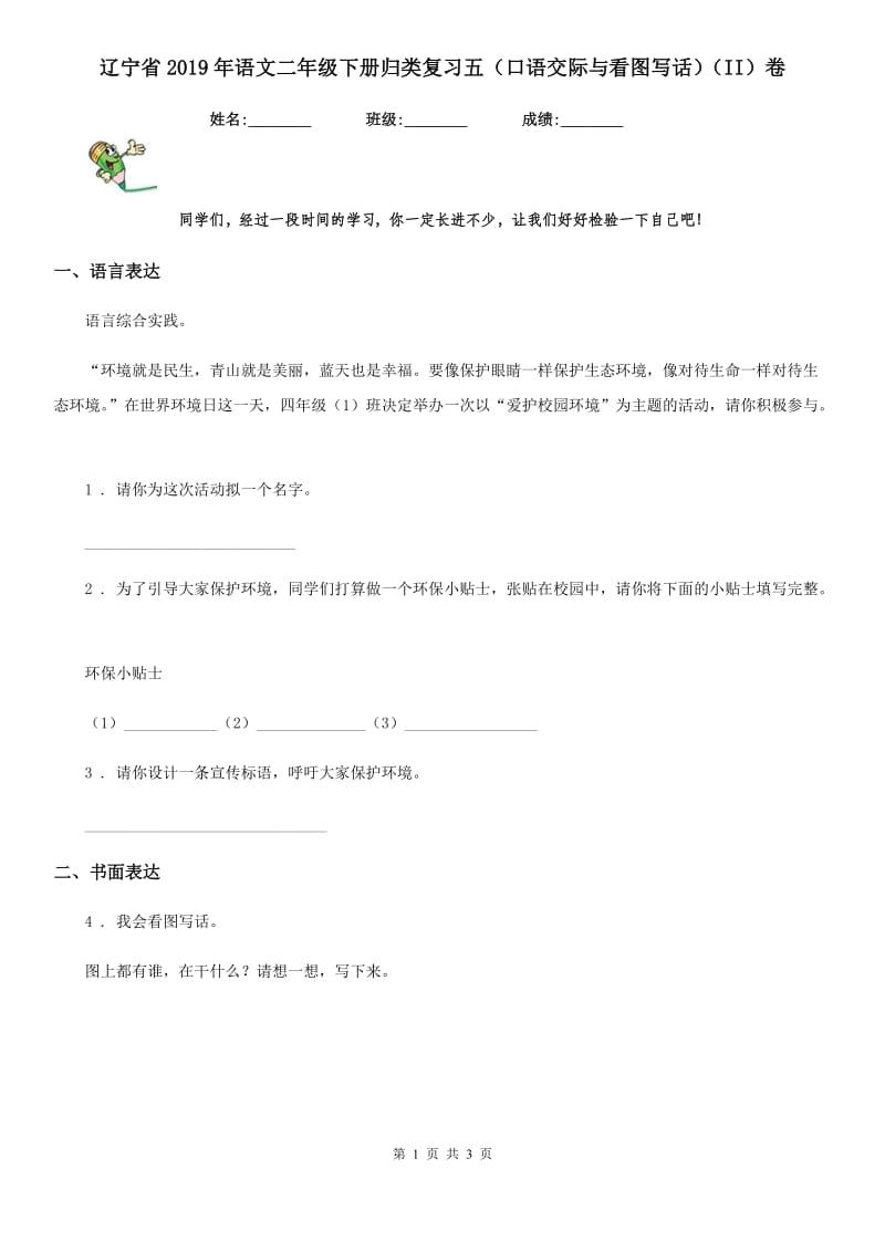 辽宁省2019年语文二年级下册归类复习五（口语交际与看图写话）（II）卷_第1页