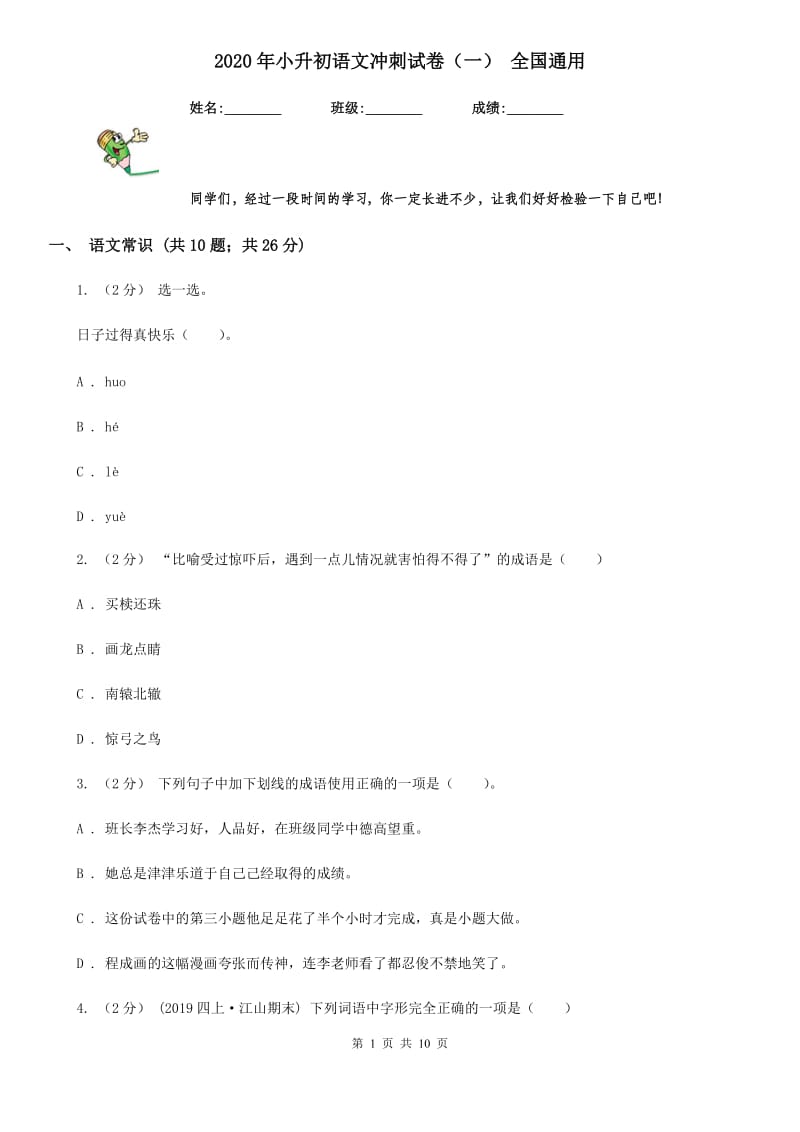 2020年小升初语文冲刺试卷（一） 全国通用_第1页