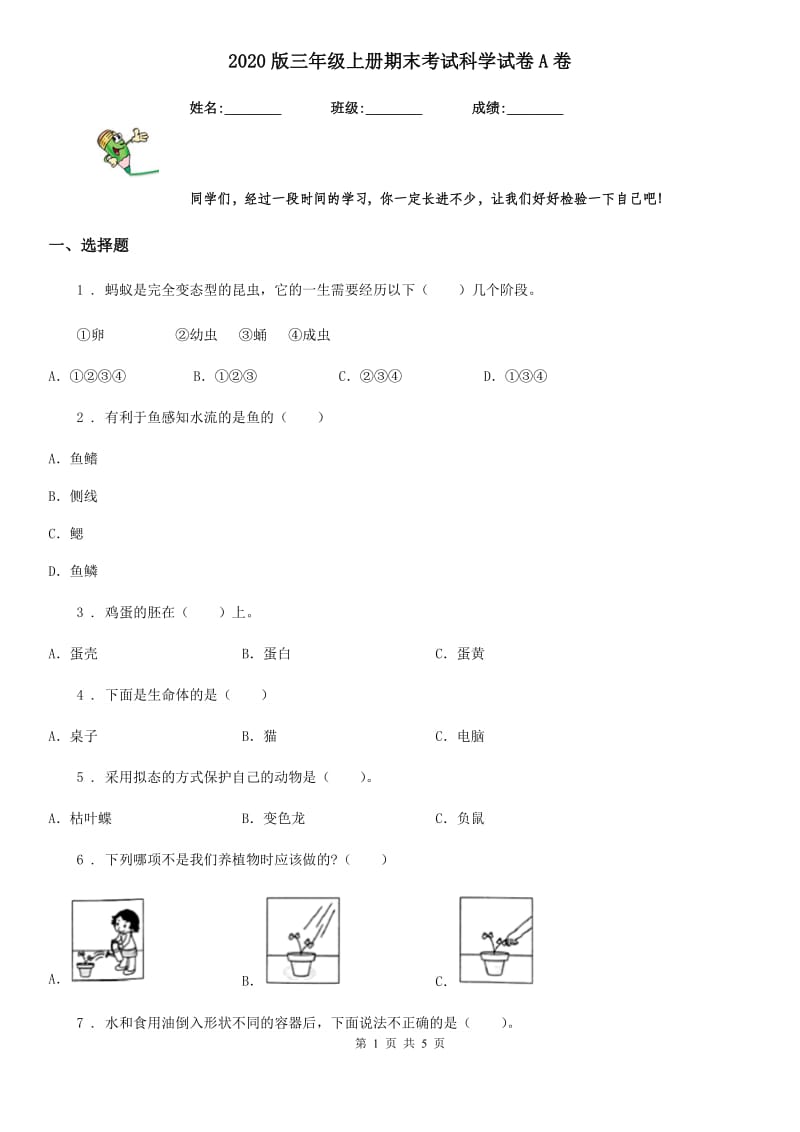 2020版三年级上册期末考试科学试卷A卷（测试）_第1页