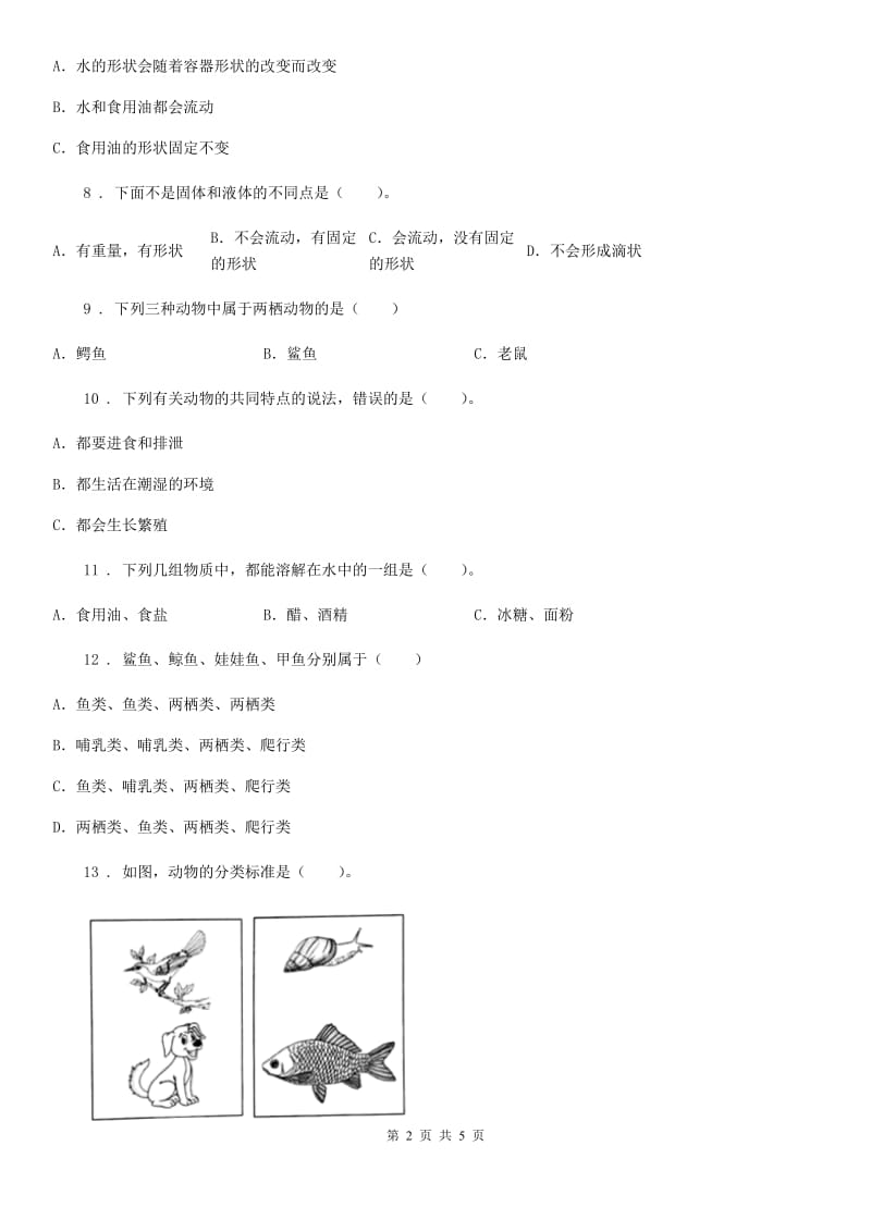 2020版三年级上册期末考试科学试卷A卷（测试）_第2页