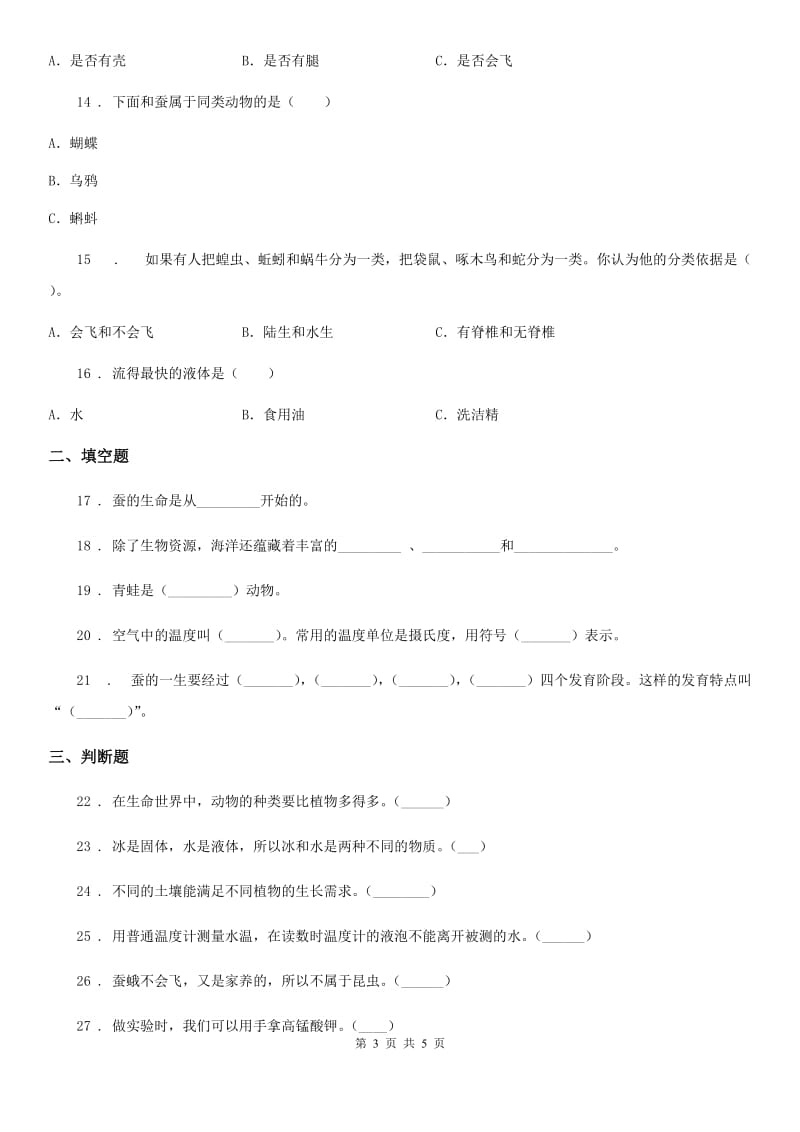 2020版三年级上册期末考试科学试卷A卷（测试）_第3页