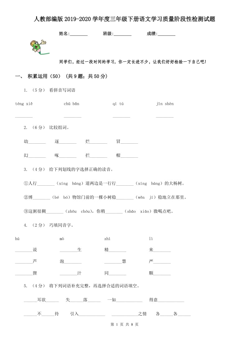 人教部编版2019-2020学年度三年级下册语文学习质量阶段性检测试题_第1页