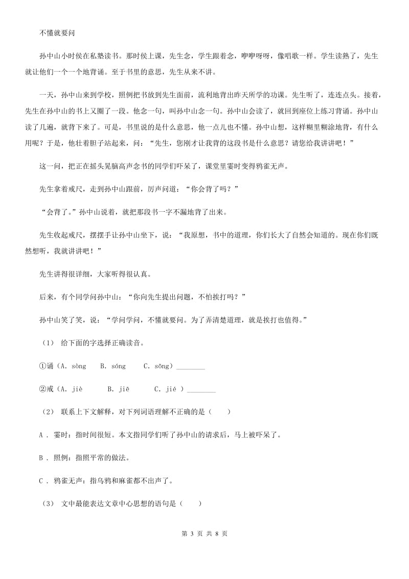 人教部编版2019-2020学年度三年级下册语文学习质量阶段性检测试题_第3页