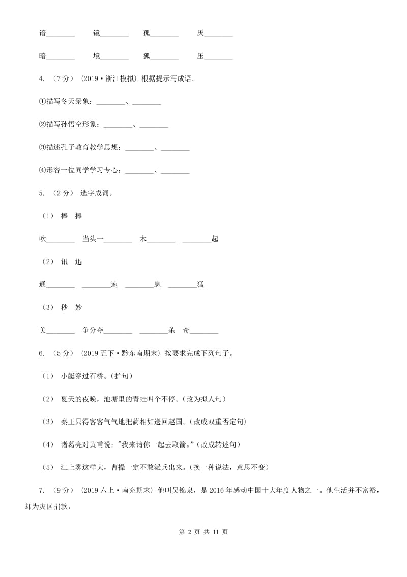 2019-2020学年五年级下册语文-期中模拟试题 苏教版（I）卷_第2页