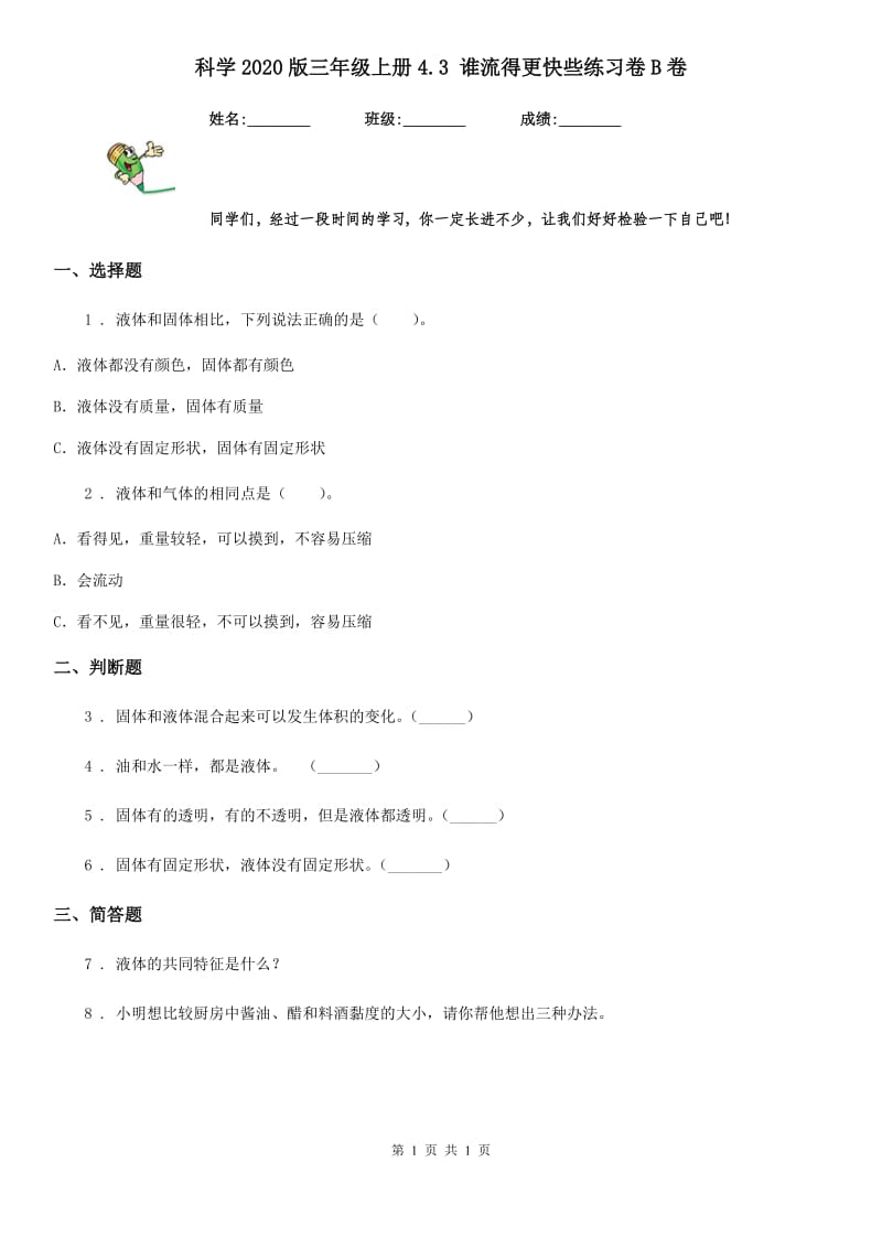 科学2020版三年级上册4.3 谁流得更快些练习卷B卷_第1页