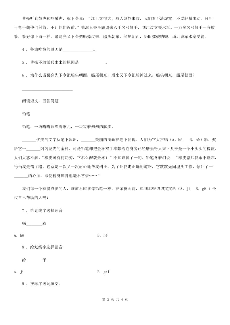 部编版语文三年级下册7 鹿角和鹿腿练习卷（含解析）_第2页