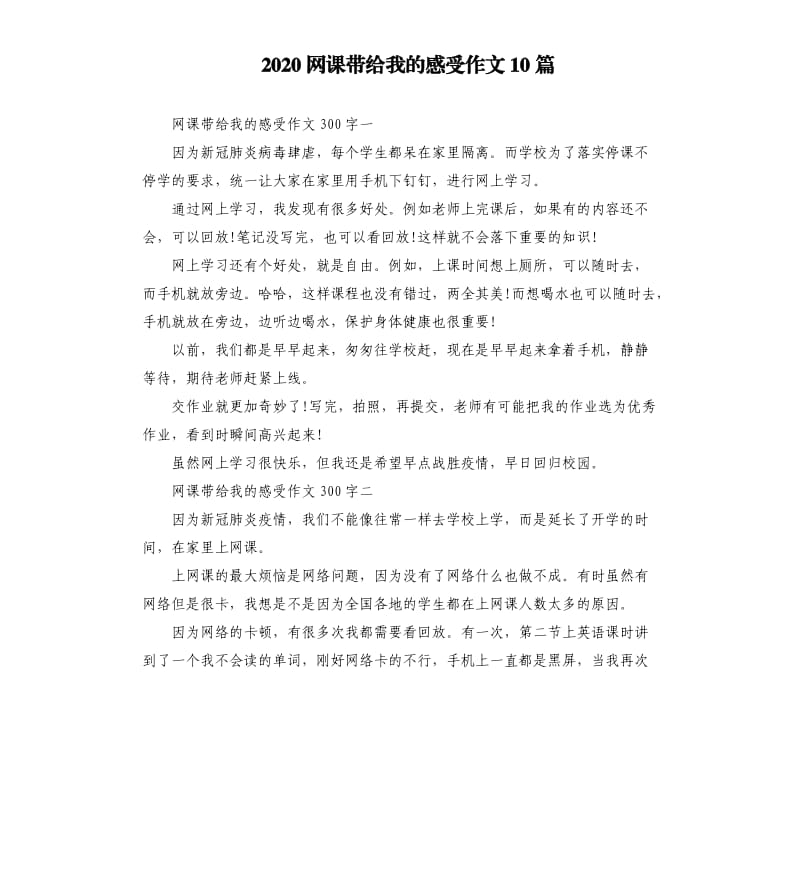 2020网课带给我的感受作文10篇_第1页