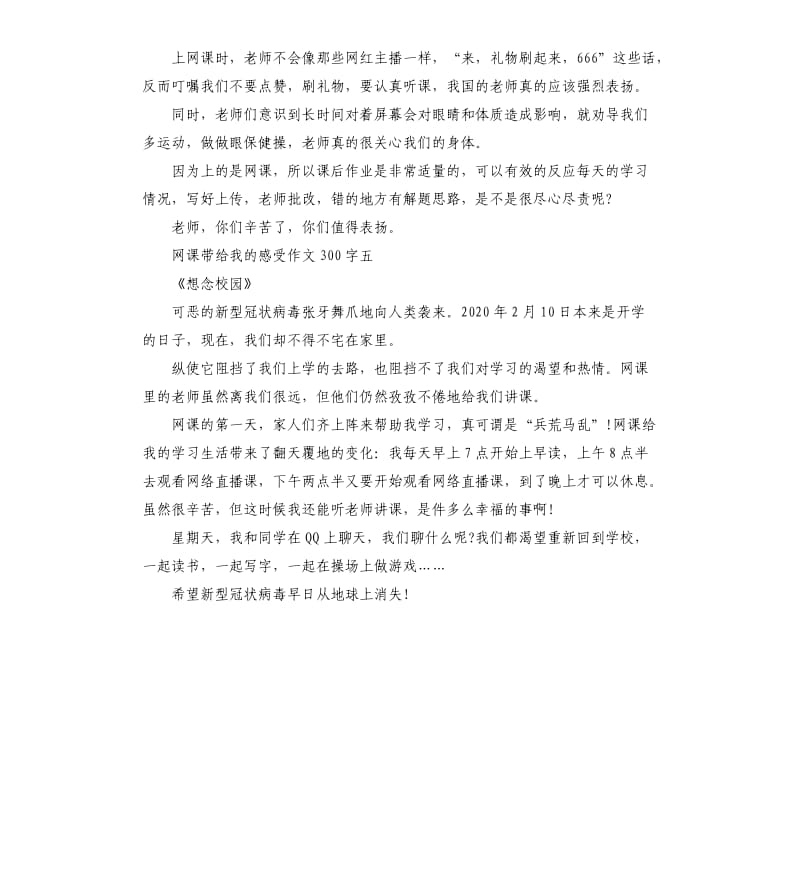 2020网课带给我的感受作文10篇_第3页