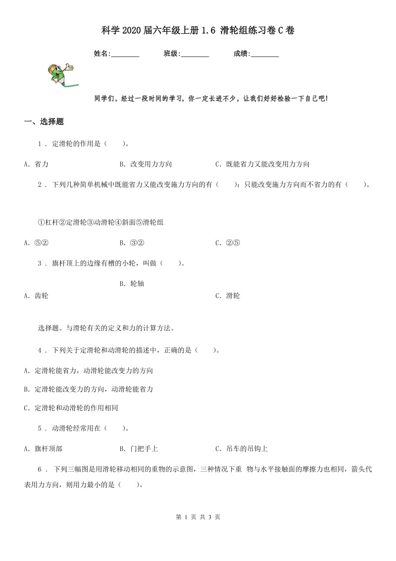 科学2020届六年级上册1.6 滑轮组练习卷C卷_第1页