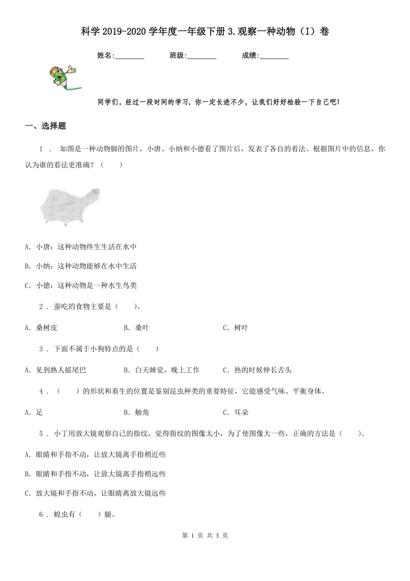 科学2019-2020学年度一年级下册3.观察一种动物（I）卷_第1页