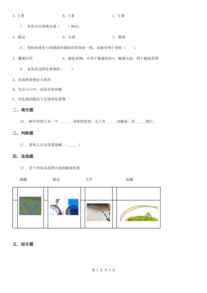 科学2019-2020学年度一年级下册3.观察一种动物（I）卷_第2页