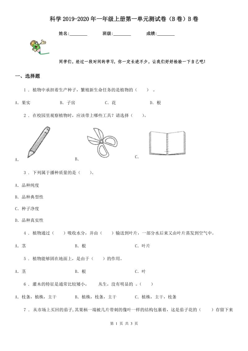 科学2019-2020年一年级上册第一单元测试卷（B卷）B卷_第1页