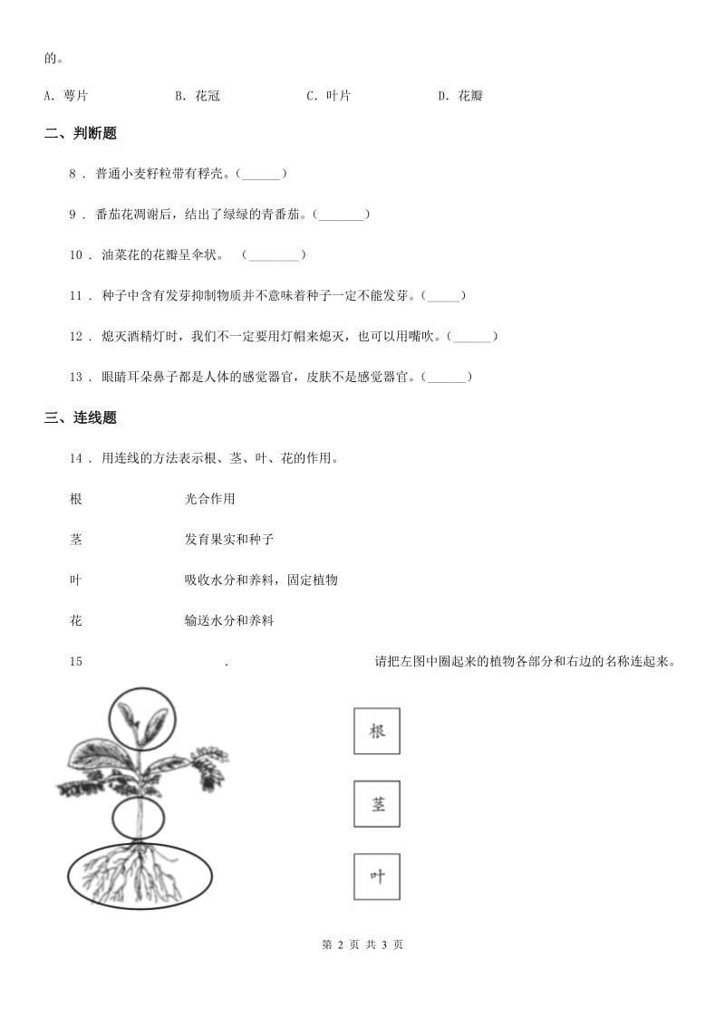 科学2019-2020年一年级上册第一单元测试卷（B卷）B卷_第2页