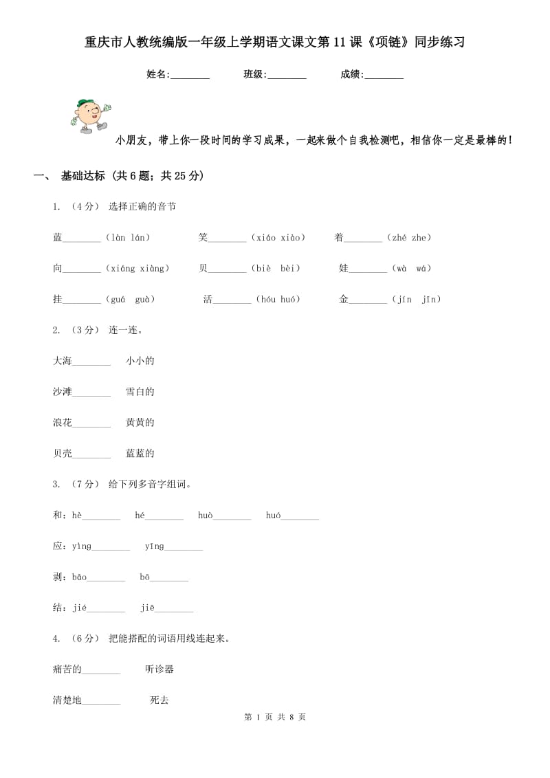 重庆市人教统编版一年级上学期语文课文第11课《项链》同步练习_第1页