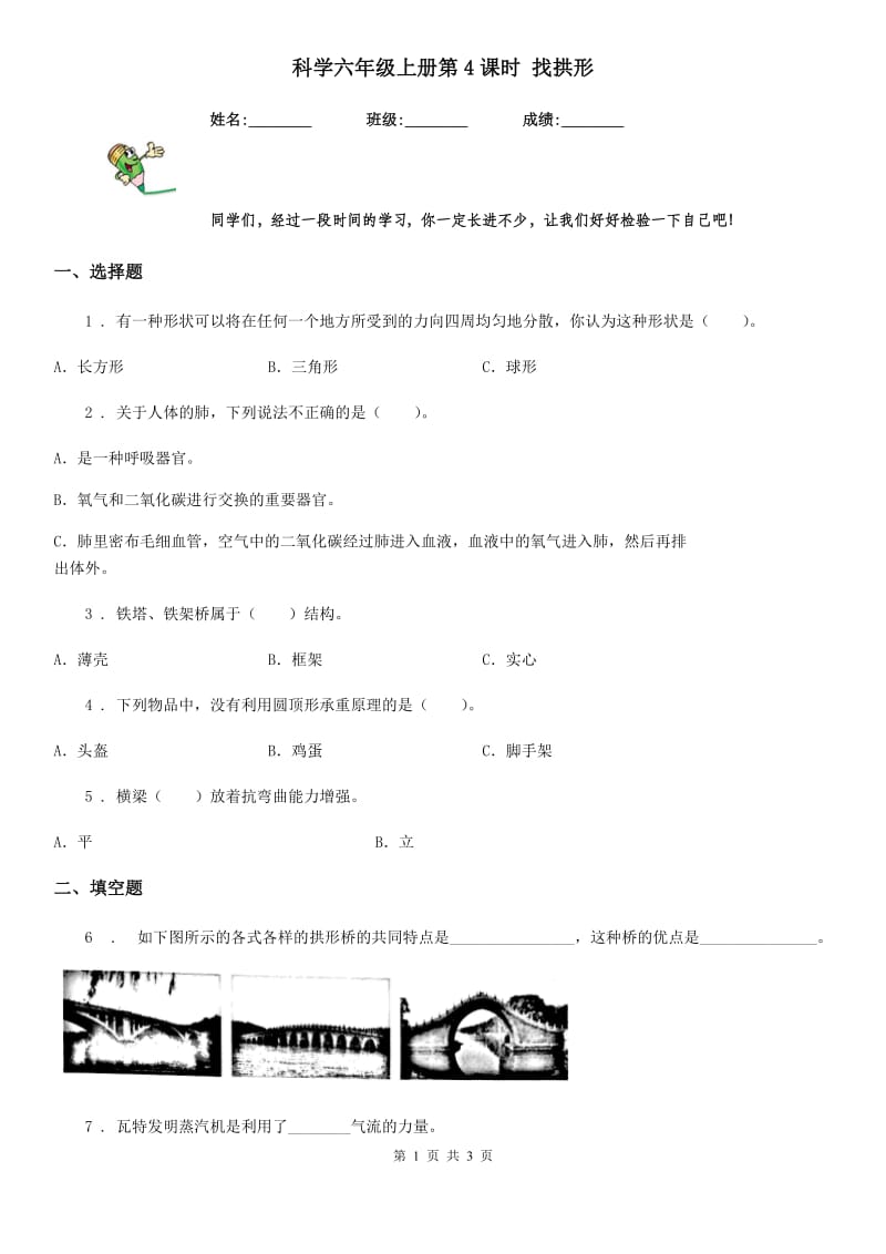 科学六年级上册第4课时 找拱形_第1页