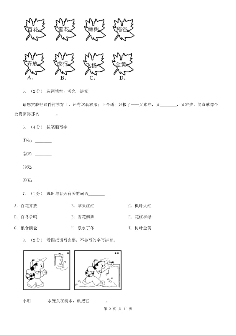 杭州市部编版小学语文一年级上册课文1 4《四季》课时训练_第2页