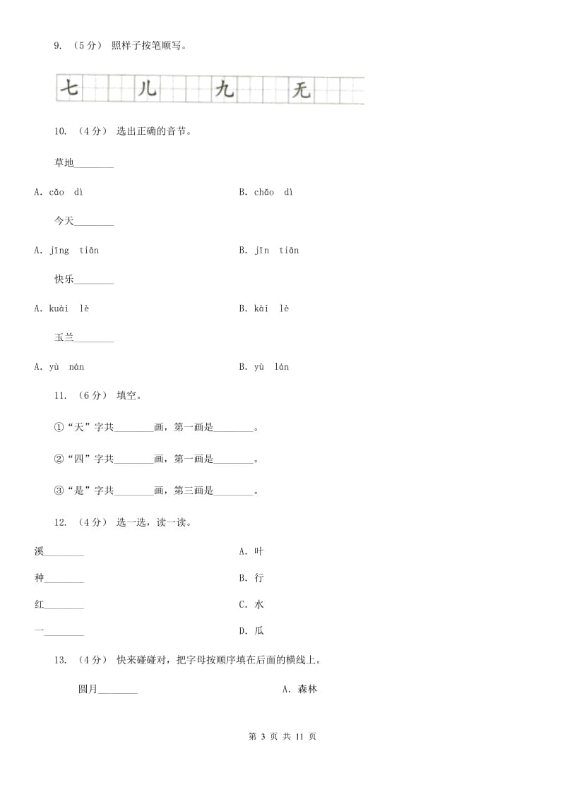 杭州市部编版小学语文一年级上册课文1 4《四季》课时训练_第3页