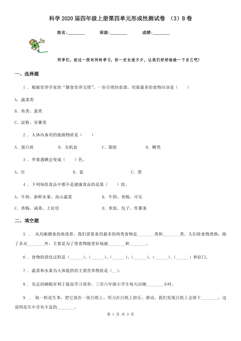 科学2020届四年级上册第四单元形成性测试卷 （3）B卷_第1页