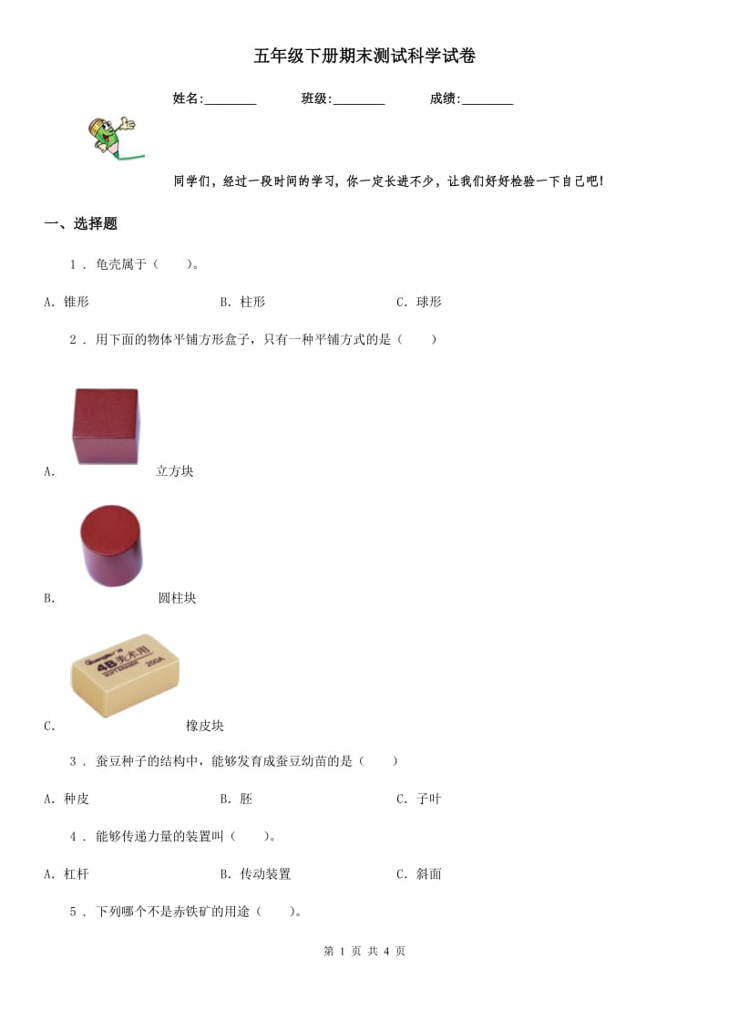 五年级下册期末测试科学试卷_第1页