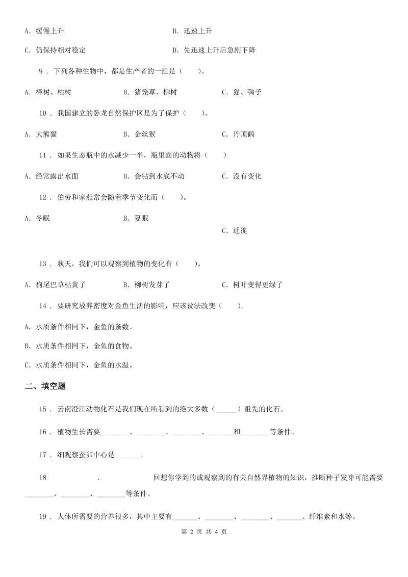 科学五年级上册滚动测试（三）_第2页