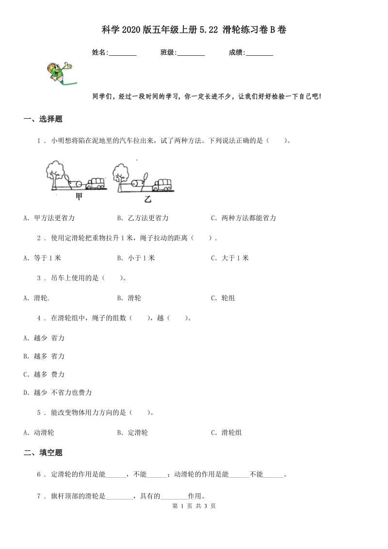 科学2020版五年级上册5.22 滑轮练习卷B卷_第1页