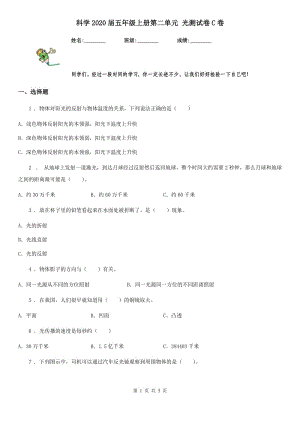 科學(xué)2020屆五年級上冊第二單元 光測試卷C卷