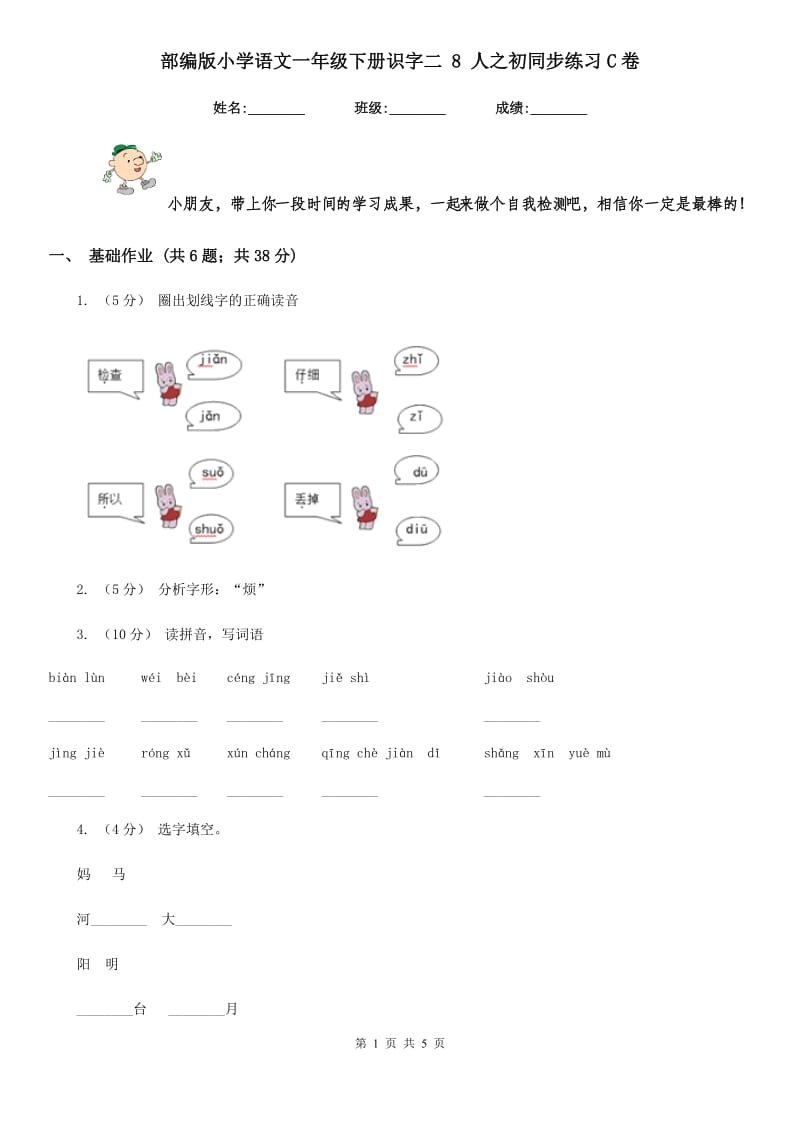 部编版小学语文一年级下册识字二 8 人之初同步练习C卷_第1页