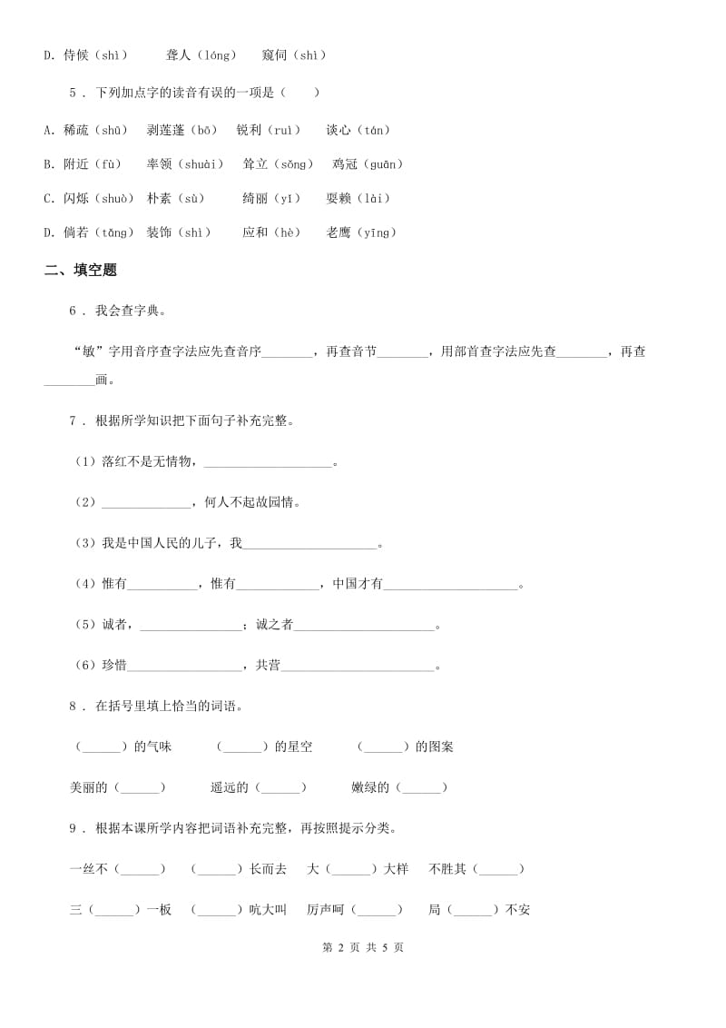 西安市2019-2020学年四年级下册期中测试语文试卷（I）卷_第2页