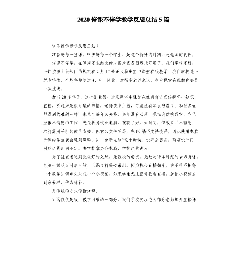 2020停课不停学教学反思总结5篇_第1页