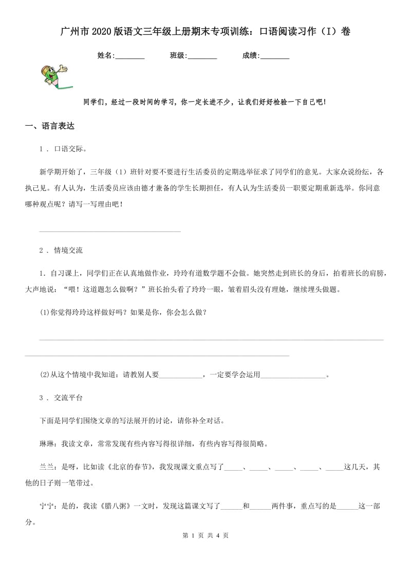 广州市2020版语文三年级上册期末专项训练：口语阅读习作（I）卷_第1页
