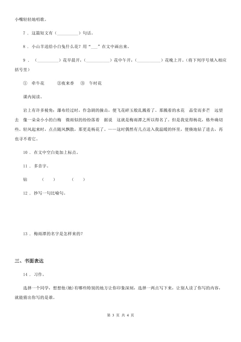 广州市2020版语文三年级上册期末专项训练：口语阅读习作（I）卷_第3页
