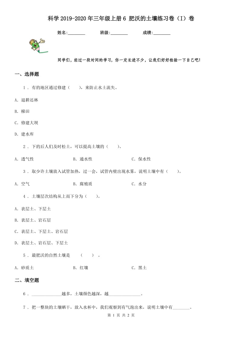 科学2019-2020年三年级上册6 肥沃的土壤练习卷（I）卷_第1页