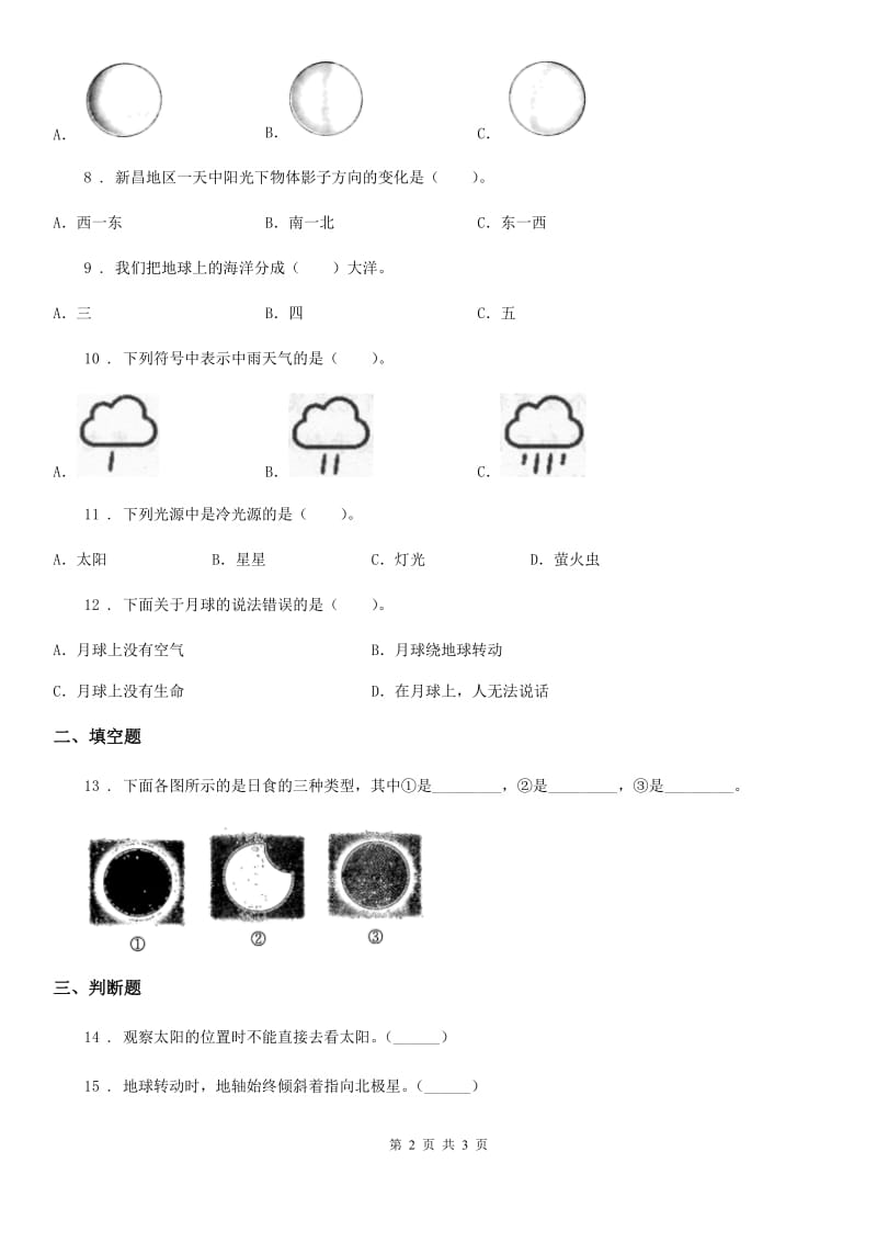 科学2020届三年级下册第三单元易错环节归类训练卷（I）卷（模拟）_第2页