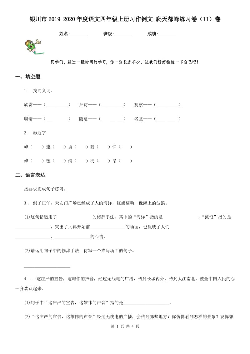 银川市2019-2020年度语文四年级上册习作例文 爬天都峰练习卷（II）卷_第1页