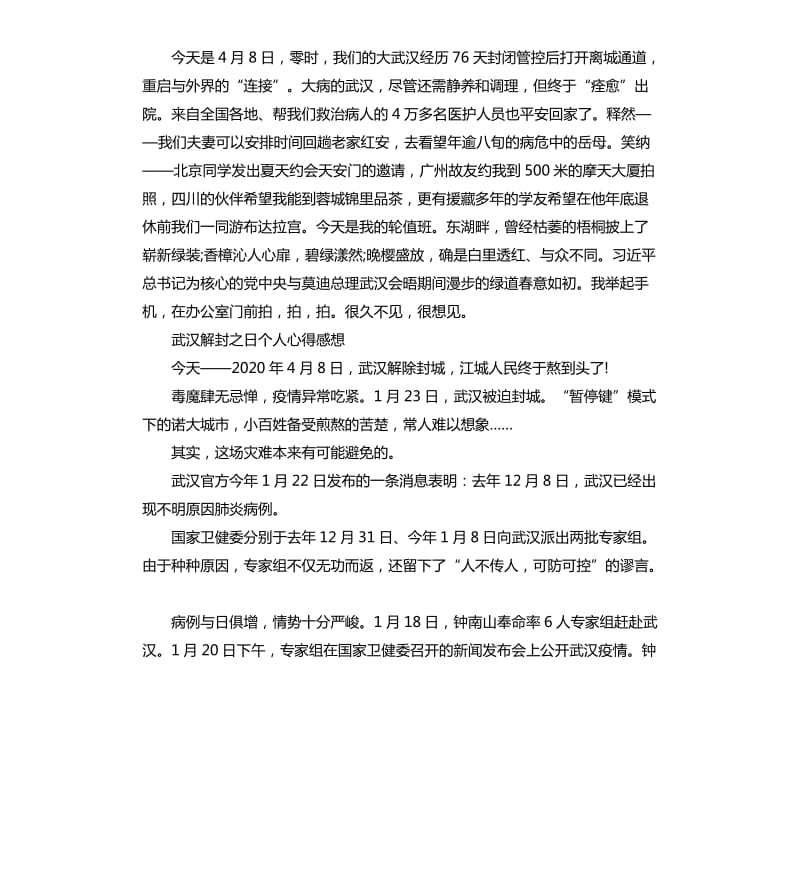 2020武汉解封之日个人心得感想5篇_第3页